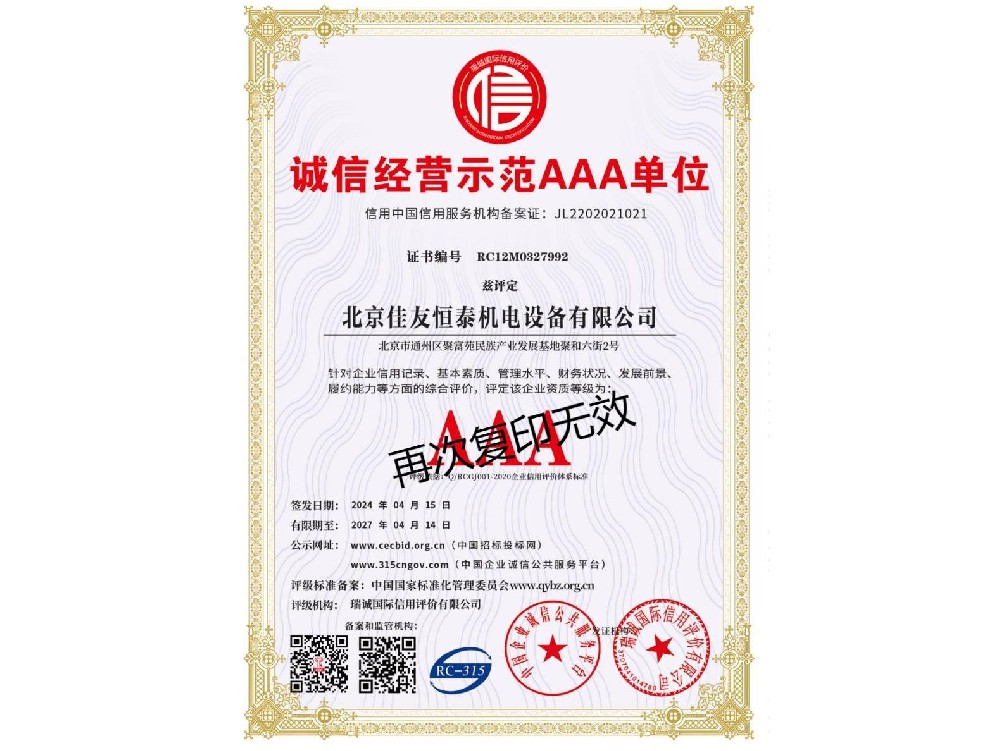 誠信經營示（shì）範AAA單位