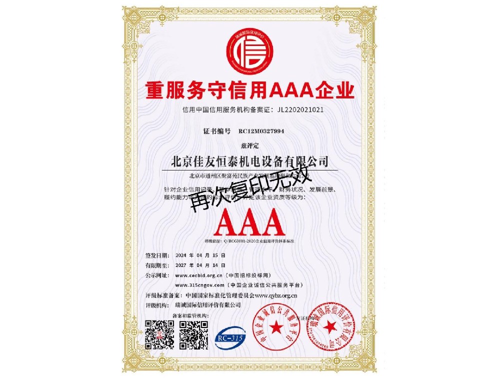 重（chóng）服務守信用AAA企（qǐ）業（yè）