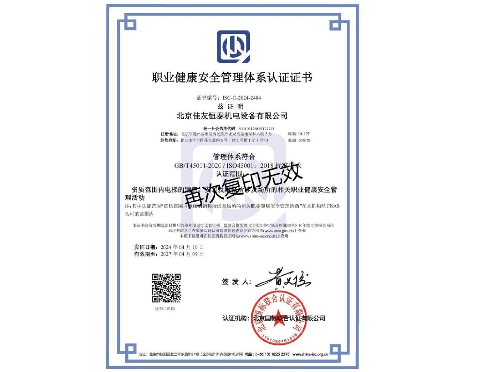 職業（yè）健康安全管理體係認證（zhèng）證書