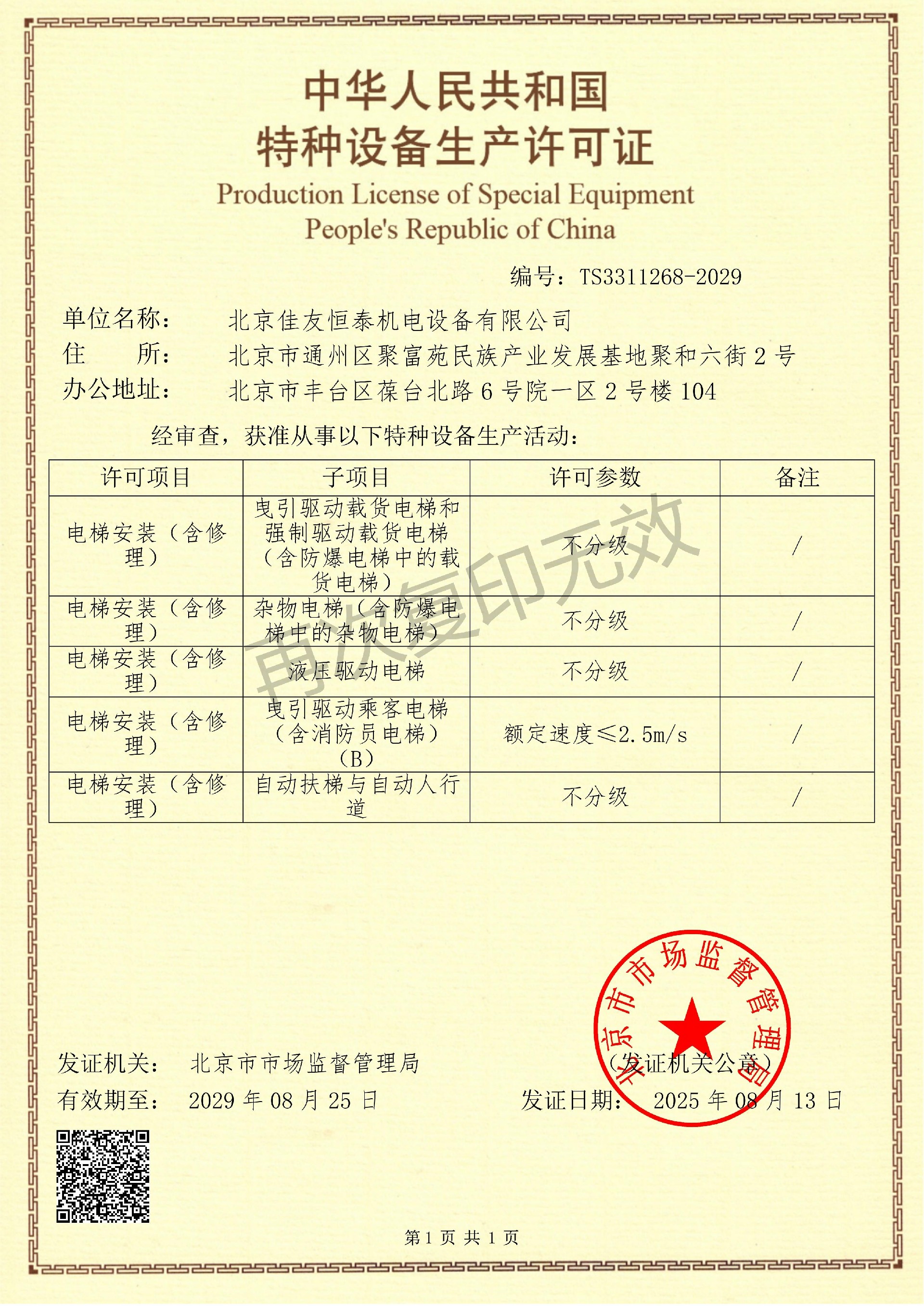 特種設備安裝改造修理許可證2029.8.25_01.jpg